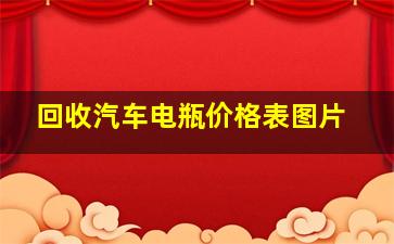 回收汽车电瓶价格表图片