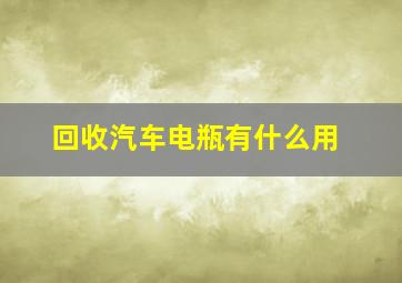 回收汽车电瓶有什么用