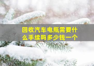 回收汽车电瓶需要什么手续吗多少钱一个