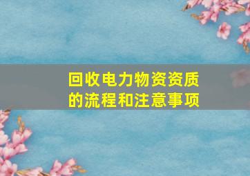 回收电力物资资质的流程和注意事项