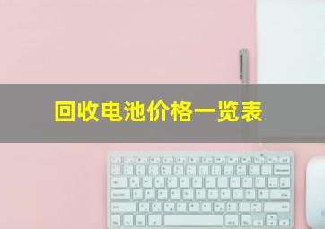 回收电池价格一览表