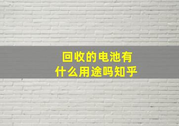 回收的电池有什么用途吗知乎