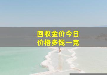 回收金价今日价格多钱一克