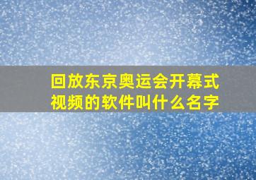 回放东京奥运会开幕式视频的软件叫什么名字