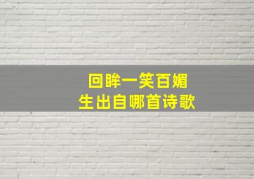 回眸一笑百媚生出自哪首诗歌