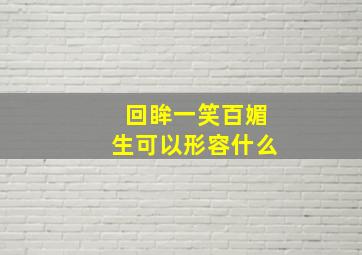 回眸一笑百媚生可以形容什么