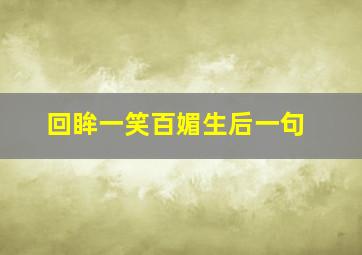 回眸一笑百媚生后一句