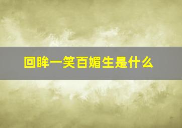 回眸一笑百媚生是什么