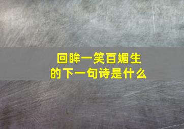 回眸一笑百媚生的下一句诗是什么