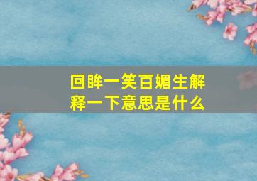 回眸一笑百媚生解释一下意思是什么