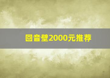 回音壁2000元推荐