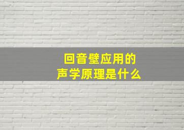 回音壁应用的声学原理是什么