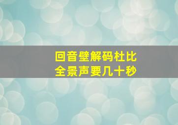 回音壁解码杜比全景声要几十秒