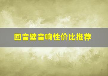 回音壁音响性价比推荐