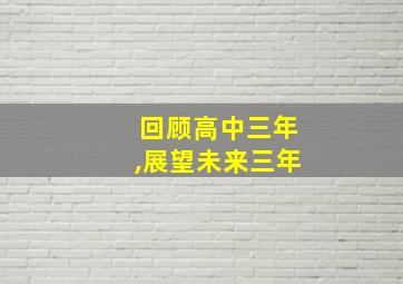 回顾高中三年,展望未来三年