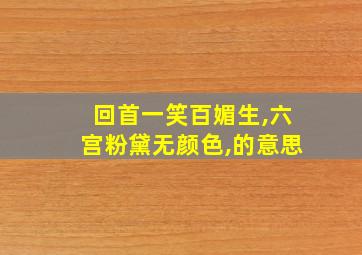 回首一笑百媚生,六宫粉黛无颜色,的意思