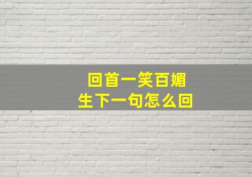 回首一笑百媚生下一句怎么回