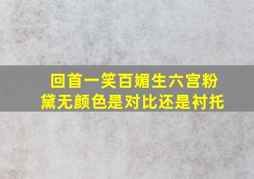 回首一笑百媚生六宫粉黛无颜色是对比还是衬托