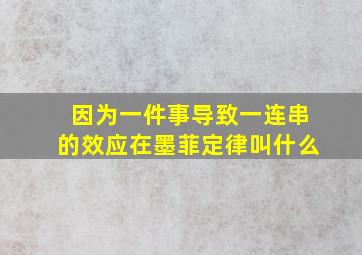 因为一件事导致一连串的效应在墨菲定律叫什么