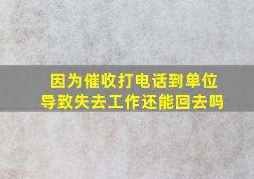 因为催收打电话到单位导致失去工作还能回去吗