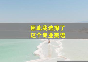 因此我选择了这个专业英语