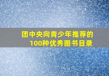 团中央向青少年推荐的100种优秀图书目录