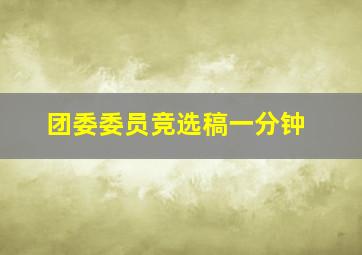 团委委员竞选稿一分钟