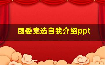 团委竞选自我介绍ppt