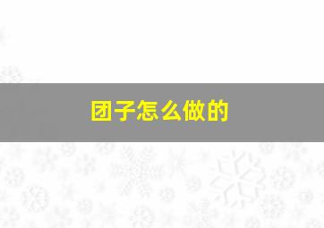 团子怎么做的