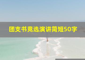 团支书竞选演讲简短50字