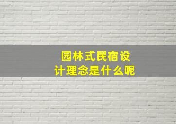 园林式民宿设计理念是什么呢