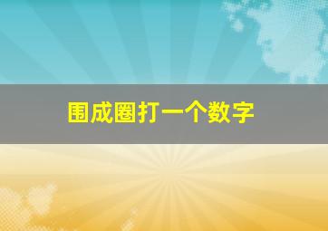 围成圈打一个数字