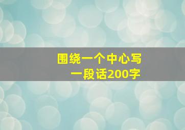 围绕一个中心写一段话200字