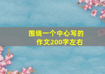 围绕一个中心写的作文200字左右