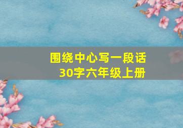 围绕中心写一段话30字六年级上册