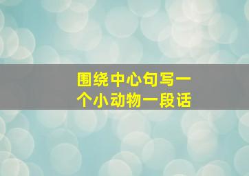 围绕中心句写一个小动物一段话