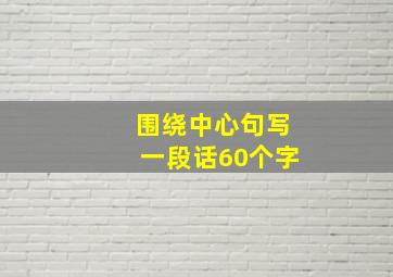 围绕中心句写一段话60个字