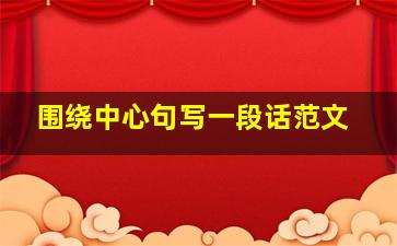 围绕中心句写一段话范文