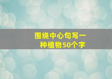 围绕中心句写一种植物50个字