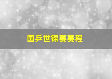 国乒世锦赛赛程