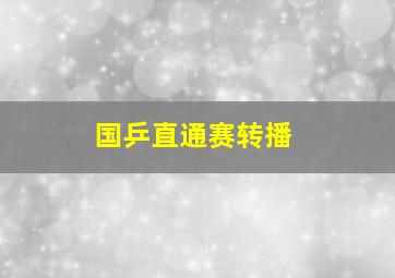 国乒直通赛转播