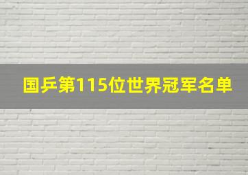 国乒第115位世界冠军名单