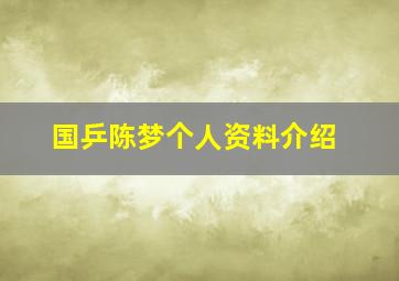 国乒陈梦个人资料介绍