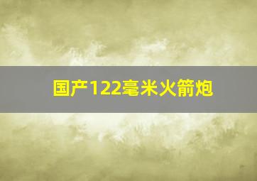 国产122毫米火箭炮