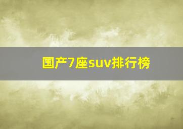 国产7座suv排行榜