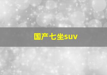 国产七坐suv