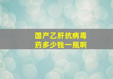 国产乙肝抗病毒药多少钱一瓶啊