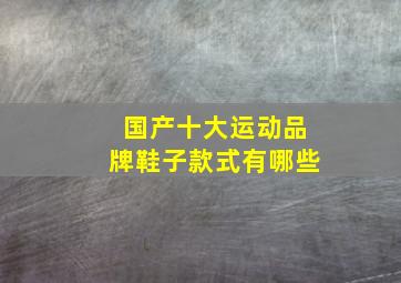 国产十大运动品牌鞋子款式有哪些