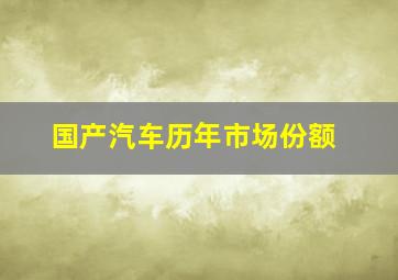 国产汽车历年市场份额