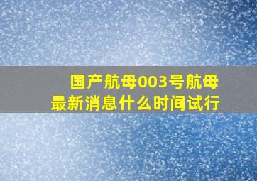 国产航母003号航母最新消息什么时间试行